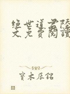 绝世道君陆羽全文免费阅读无弹窗封面