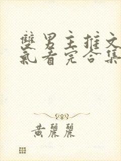 双男主推文一口气看完合集封面