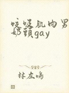 咬吸肌肉男胸肌奶头gay