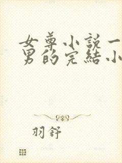 女尊小说一女多男的完结小说