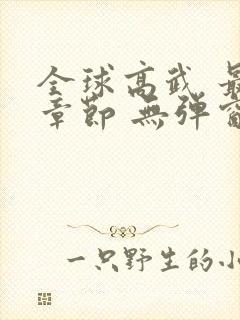 全球高武 最新章节 无弹窗