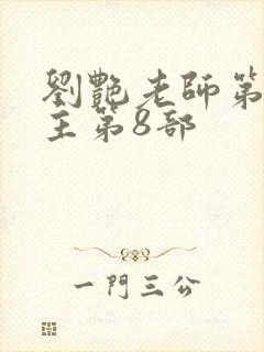 刘艳老师第一版主第8部