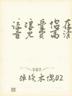 流浪爱侣在线观看免费高清完整泰剧