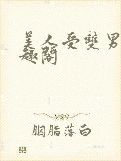 美人受双男主笔趣阁