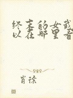 终末的女武神可以在哪里看封面