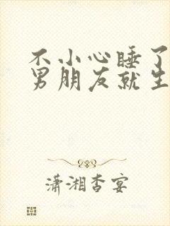 不小心睡了室友男朋友就生气封面