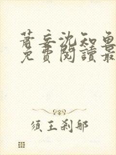 萧妄沈知鱼全文免费阅读最新章节封面