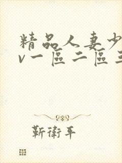 精品人妻少妇av一区二区三区