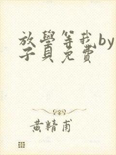 放学等我by酱子贝免费封面