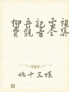 柳舟记电视剧免费观看全集播放最新