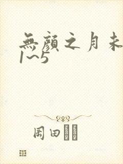 无颜之月未删减1~5