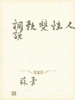 调教双性人的小说