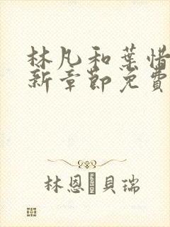 林凡和叶惜的最新章节免费阅读