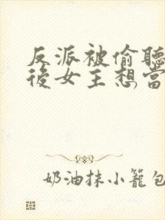 反派被偷听心声后女主想当我后宫漫画封面