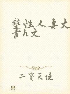 双性人妻大乳陈青h文