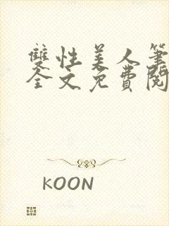 双性美人笔趣阁全文免费阅读