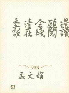 季清含顾璟尧小说在线阅读