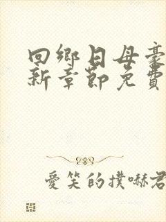 回乡日母豪哥最新章节免费阅读全文