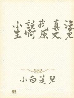 小说我真没想重生啊原文免费阅读