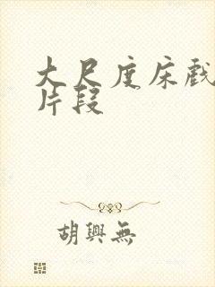 大尺度床戏激情片段