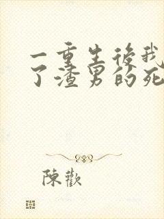 一重生后我嫁给了渣男的死对头