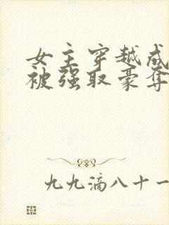 女主穿越成雌蛇被强取豪夺的小说