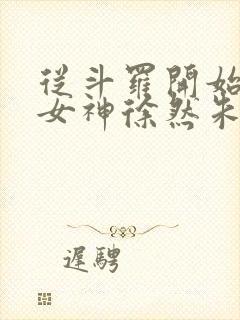 从斗罗开始俘获女神徐然朱竹清完整版txt