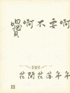 嗯啊不要啊小骚货