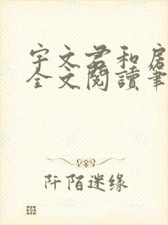 宇文君和房秋莹全文阅读笔趣阁封面