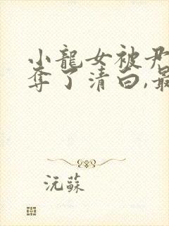 小龙女被尹志平夺了清白,最后小龙女知道不?