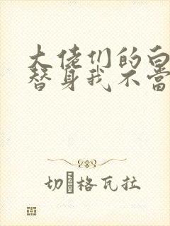 大佬们的白月光替身我不当了小说