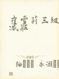 崔雪莉三级无删减版