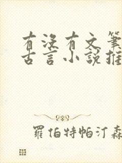 有没有文笔好的古言小说推荐一下