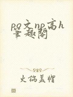 po文np高h笔趣阁