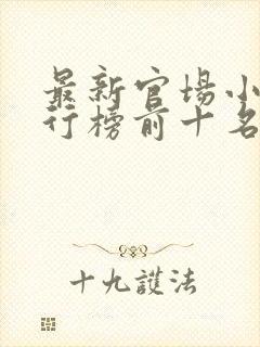 最新官场小说排行榜前十名