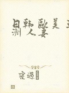 日韩 欧美 亚洲 人妻