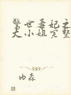 惊世毒妃之轻狂大小姐完整版