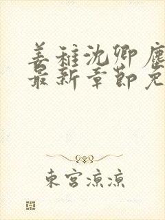 姜稚沈卿尘小说最新章节免费阅读