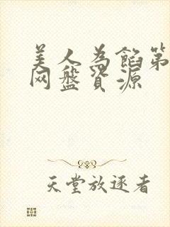 美人为馅第一季网盘资源