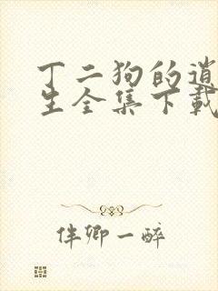 丁二狗的逍遥人生全集下载