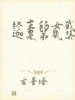 终末的女武神释迦是第几集