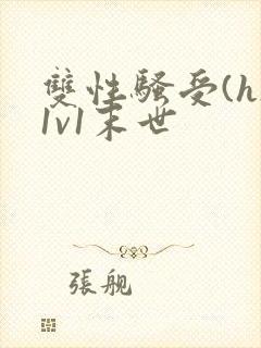 双性骚受(h)1v1末世