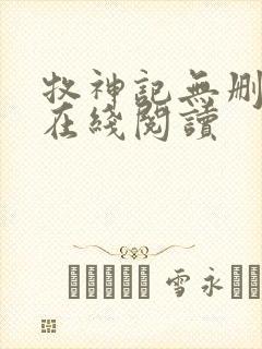 牧神记无删减版在线阅读