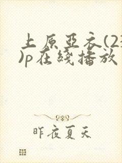 上原亚衣(23)p在线播放