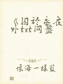 《囚于永夜》番外txt网盘
