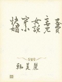 快穿女主又娇又媚小说免费阅读