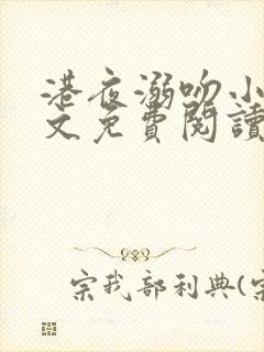 港夜溺吻小说全文免费阅读