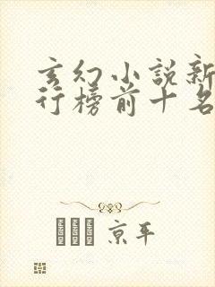 玄幻小说新书排行榜前十名