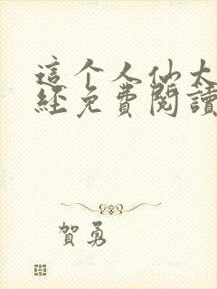 这个人仙太过正经免费阅读