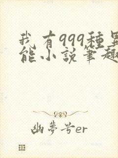 我有999种异能小说笔趣阁